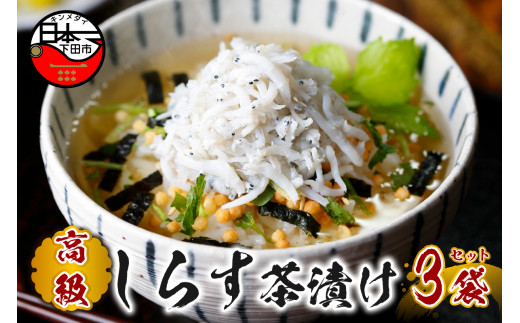 お茶漬け しらす 茶漬け 3袋セット ギフト 包装 父の日 母の日 のし 個包装 ギフトセット 魚 ご飯 お茶 炊き込みご飯 無添加 だし お祝い 贈り物 高級しらす茶漬け山年園 静岡県 下田市