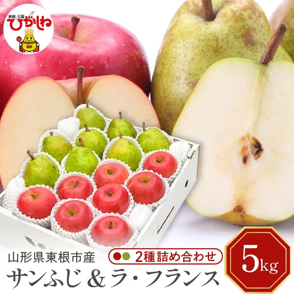 【2026年産】サンふじ&ラフランス5kg 秀品 化粧箱入 りんご 梨