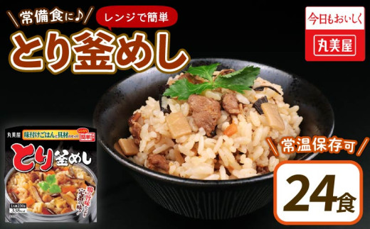 丸美屋 とり釜めし レンジで簡単！ ごはん付き 24食 レトルト ごはん 米 お米 惣菜 鶏 釜飯 レンジ ご飯 時短 簡単 備蓄 保存食