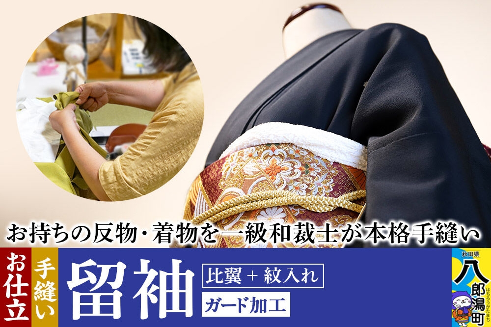 留袖の仕立て（手縫い+比翼+紋入れ）+ガード加工 [着物 留袖 お誂え おあつらえ フルオーダー オーダーメイド 仕立て 持込反物から きもの仕立て 着物仕立て]