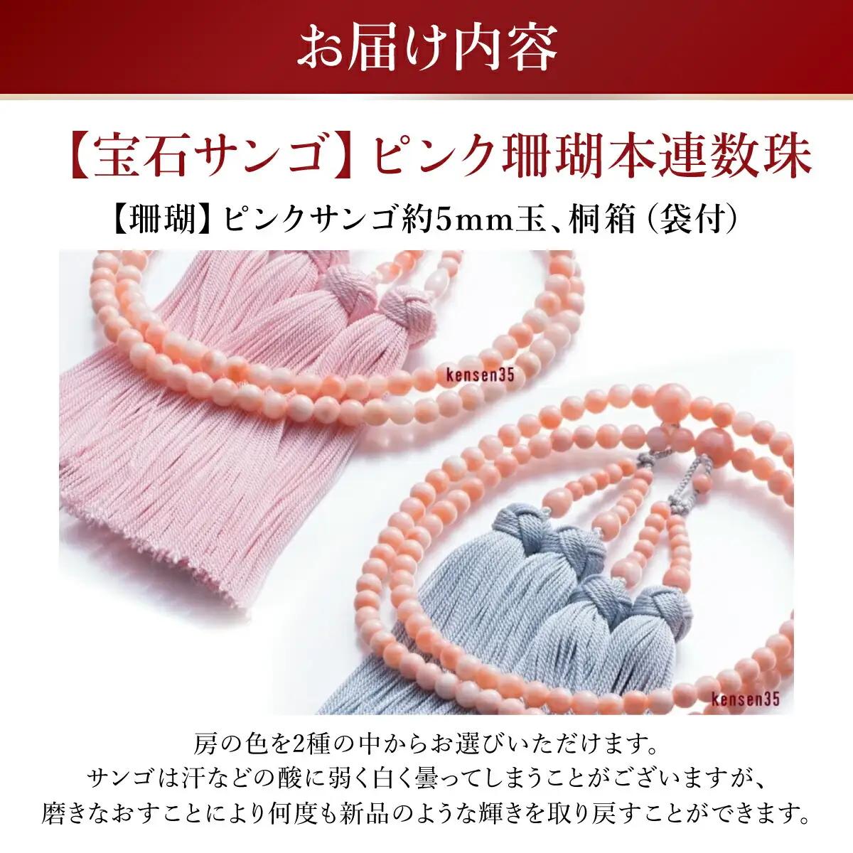 【数珠】ピンク珊瑚 本連数珠