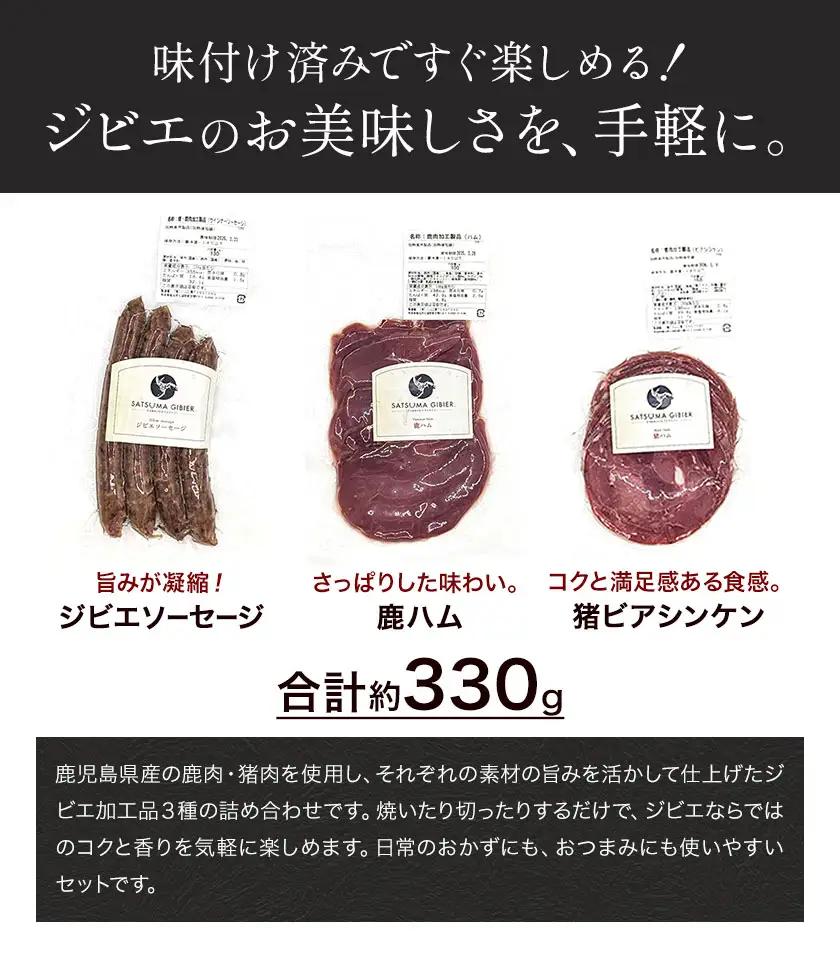 ジビエハム・ソーセージセット 鹿 猪 計約330g 3種 ダブルビーゼット株式会社《30日以内に出荷予定(土日祝除く)》
