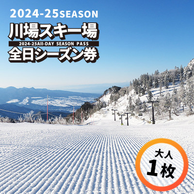 川場スキー場24-25シーズン 全日シーズン券(大人1枚)