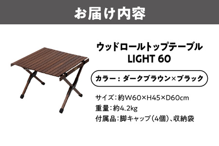 ウッドロールトップテーブルＬＩＧＨＴ６０　ダークブラウン×ブラック_OS226-0018