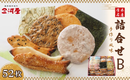 厚木名産詰合せB ／ あられ おかき せんべい 煎餅 おやつ 手作り 神奈川県 No.078