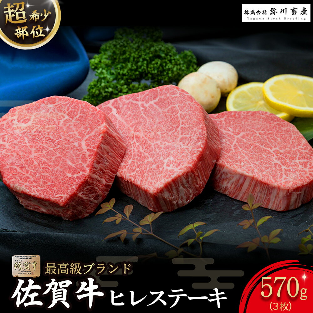 【ふるさと納税】ZE4 佐賀牛 ヒレステーキ 合計570g (3枚) 超希少部位 ヒレ肉 ヒレ ステーキ 国産牛 和牛 ブランド牛 牛肉 肉 高級 人気 おすすめ 佐賀県 太良町