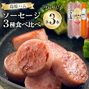 総重量2kg超え！ソーセージ3種食べ比べセット