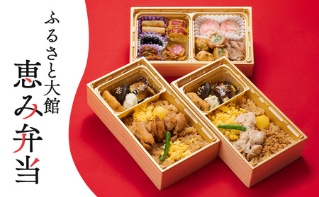 ふるさと大館 恵み弁当（三段重・ミニお節）　50P2833