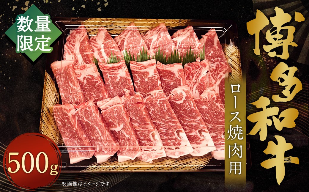 
            【数量限定博多和牛】 ロース 焼き肉用 約500g 博多和牛 和牛 国産牛 黒毛和牛 黒毛和種 牛肉 ロース肉 リブロース サーロイン 焼き肉 焼肉 お肉 肉 九州 福岡県 香春町 冷凍
          