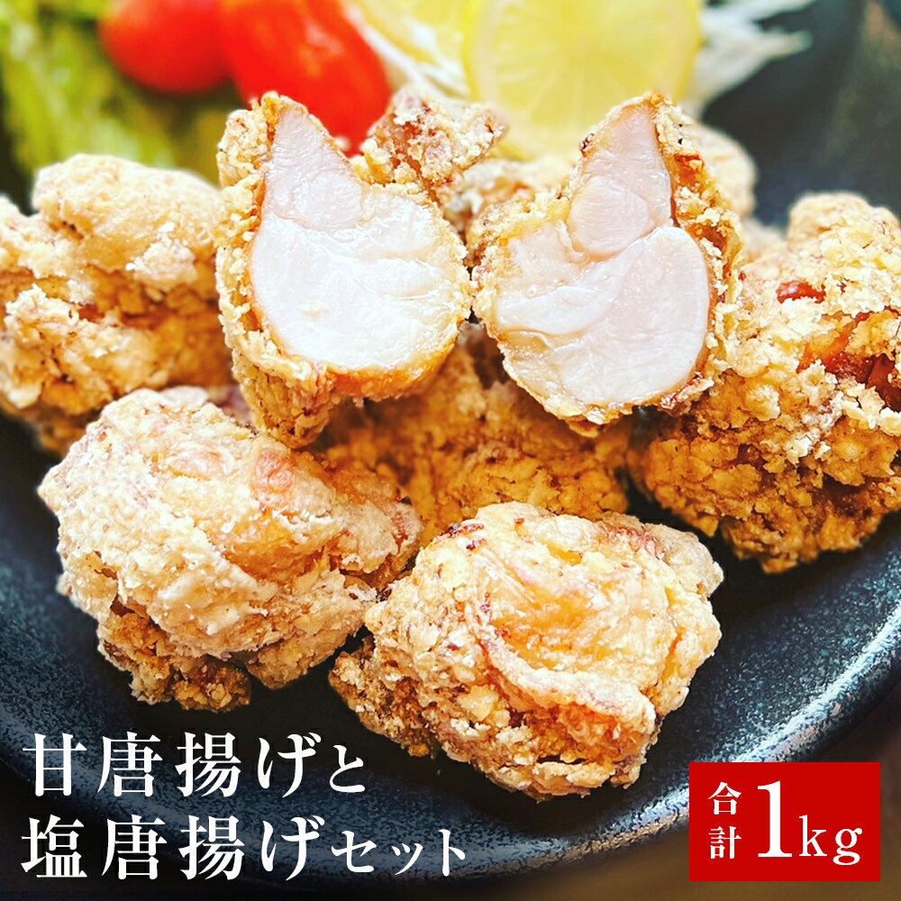 【ふるさと納税】唐揚げ 鶏の唐揚げ 2種 1kg(500g×2) 冷凍 食べ比べ 甘唐揚げ 塩唐揚げ お惣菜 おかず 楓楸栞 ふうしゅうかん 宮城県 石巻市