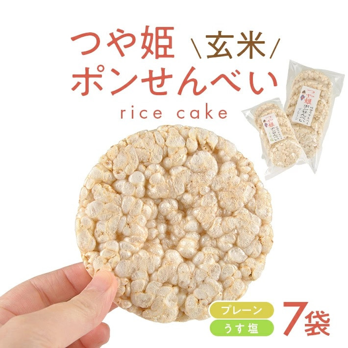 
SA2028　つや姫玄米ポンせんべい(プレーン 6枚入×2袋・うす塩 6枚入×5袋)　計7袋
