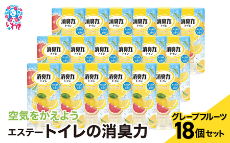 空気をかえようエステー　トイレの消臭力　グレープフルーツ18個1ケース | トイレの消臭力 消臭芳香剤 エステー製品 トイレ用消臭剤 ナノパウダー 強力消臭 長持ち香り 尿臭対策 芳香調整可能 グレープフルーツ 消臭グッズ  消臭力シリーズ トイレ快適グッズ | NK008