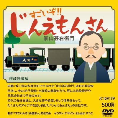 ふるさと納税 多度津町 『すごいんぞ!多度津人』史伝の会 歴史紙芝居 &amp; DVD セット【B-54】