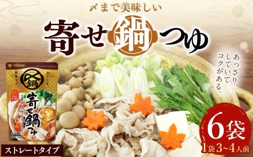 【TVで紹介】ミツカン mizkan 〆まで美味しい 寄せ鍋つゆ ストレートタイプ（750g×6袋）鍋 鍋の素 鍋スープ なべつゆ 寄せ鍋 スープ