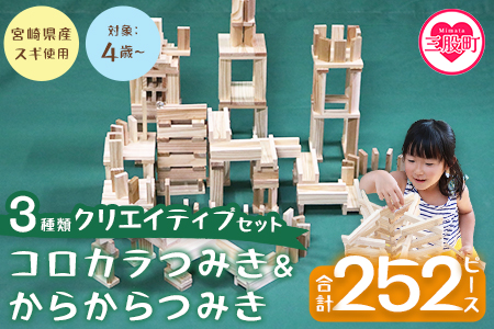 ＜コロカラつみき＆からからつみき3種類クリエイティブセット252P＞ 木のおもちゃ 知育玩具 子供 おもちゃ 積み木 男の子 女の子 子ども プレゼント ビー玉 ピタゴラ 4歳 5歳 安心 安全 国産 宮崎県産 杉 誕生日 贈り物 お祝い【B-1710-bo】【boofoowoo】