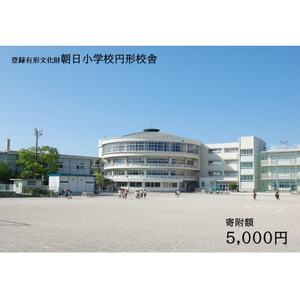 【返礼品なし】全国にわずか5つ!登録有形文化財「朝日小学校円形校舎」維持管理応援寄附