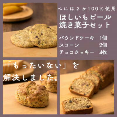【ふるさと納税】ほしいもピールを使用したお菓子詰め合わせ(パウンドケーキ1個・スコーン2個・チョコクッキー4枚)【配送不可地域：離島】【1635795】