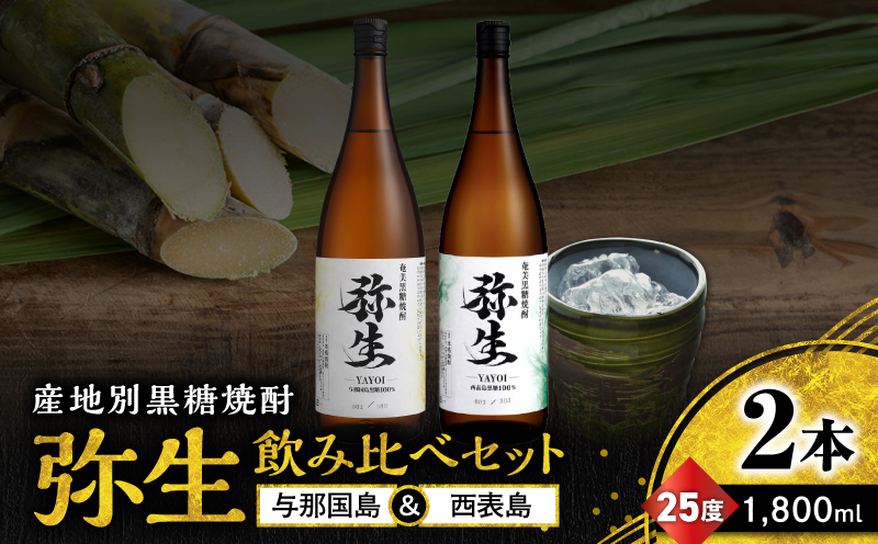 産地別黒糖焼酎 選べる弥生飲み比べセット 1800ml 2本入り（弥生与那国島25度＆弥生西表島25度）　A185-034-05