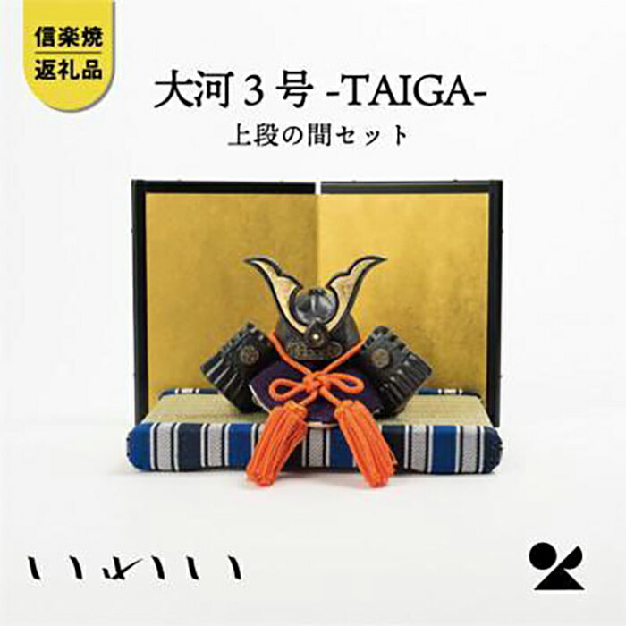 【ふるさと納税】【信楽焼・明山】大河TAIGA3号上段の間セット　 iwai-k03 | 甲賀市 伝統 現代 融合 節句飾り 人気 おすすめ 五月人形 和風インテリア 子どもの日 飾り棚セット ギフト おしゃれ お取り寄せ 通販 送料無料 ふるさと納税