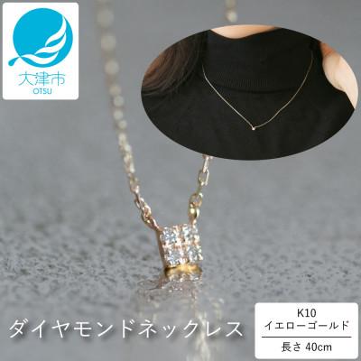 ふるさと納税 大津市 【10金 ダイヤモンドネックレス】華奢で可愛い 毎日を輝かせる 人気 スクエアデザイン レディース