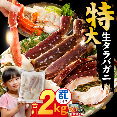 生タラバガニ 2kg 特大 6Lサイズ【昆布仕立て 化粧箱入り 贈答 ギフト カニ かに 蟹 たらば蟹 タラバ蟹 タラバカニ 海鮮 魚介 家計応援】 G1872