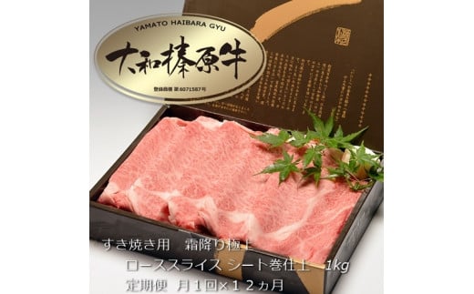 
定期便 １２ヶ月 A5 大和 榛原牛 すき焼き 霜降り 極上 ロース スライス シート巻 仕上げ 1kg 冷凍 月１回 ／ うし源 本店 ふるさと納税 牛肉 肉 特産 黒毛和牛 奈良県 宇陀市

