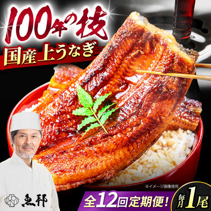 【ふるさと納税】【12回定期便】国産上うなぎ蒲焼 1尾 約150g / 鰻 ウナギ うなぎ 蒲焼き / 岐阜県 御嵩町 / 鰻 季節料理 魚邦 [AVBH010]