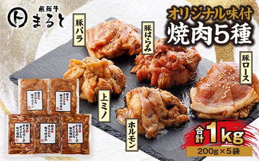 まると　オリジナル味付人気5種セット　各200g　合計1kg【1603054】