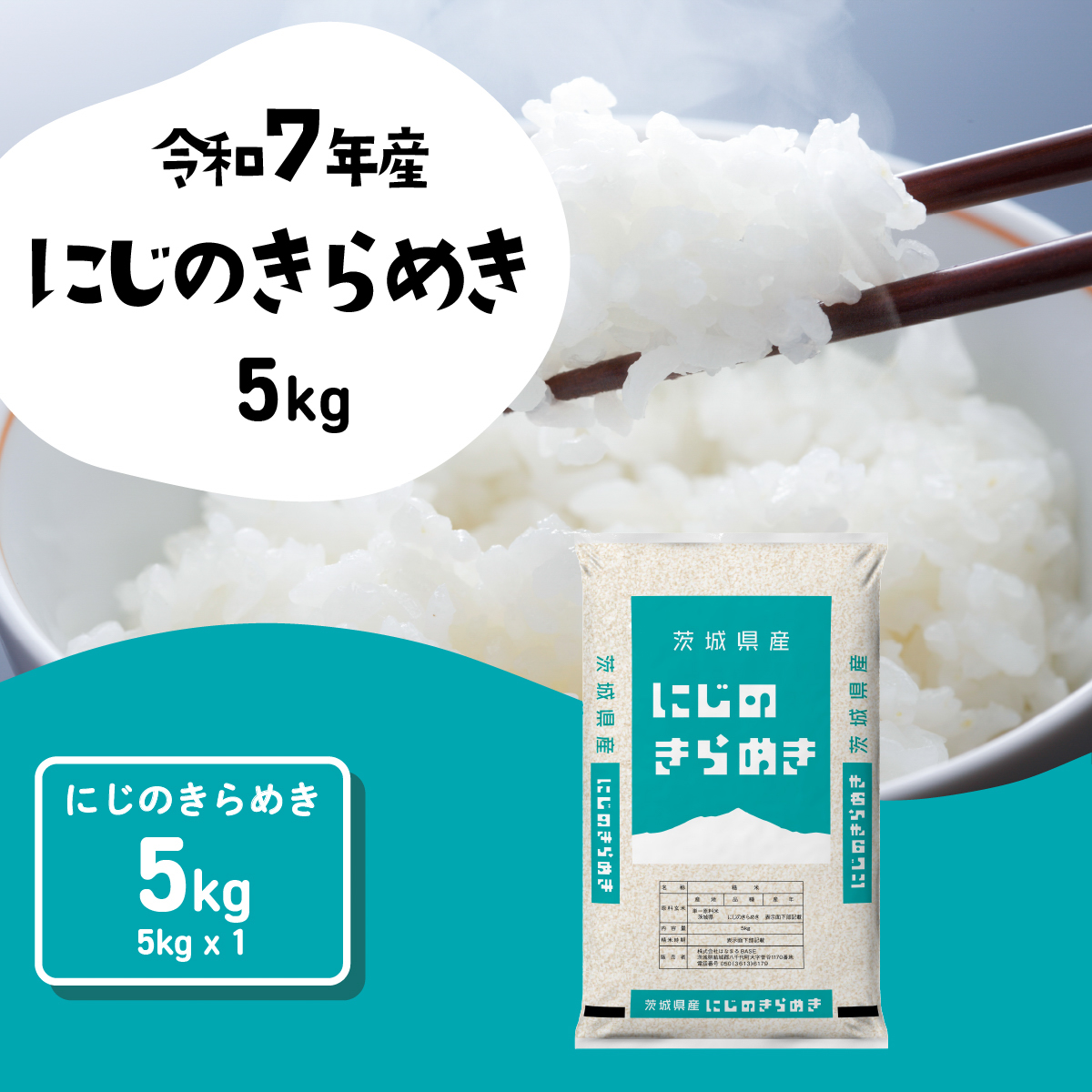 【スピード発送】にじのきらめき 5kg (5kgx1袋) 令和7年産 茨城県産 にじのきらめき 白米 精米 茨城県 八千代町 お米 米 [RA007yai]