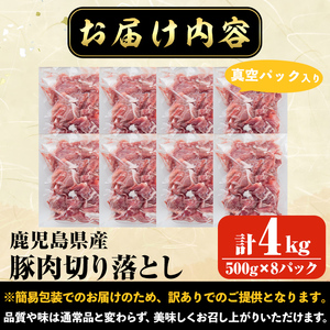 【訳あり】 鹿児島県産 豚肉 切り落とし (計4kg・500g×8P) 真空 パック 入り！ 肉 小分け 炒め物【コワダヤ】A374-v02