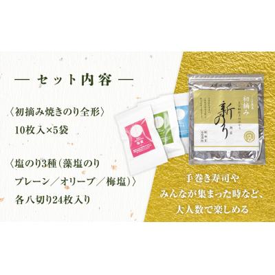 ふるさと納税 東松島市 潮匠 パーティーセット (初摘み焼き海苔5帖+塩のり3種) 海苔 のり 宮城県 東松島市 G |  | 01