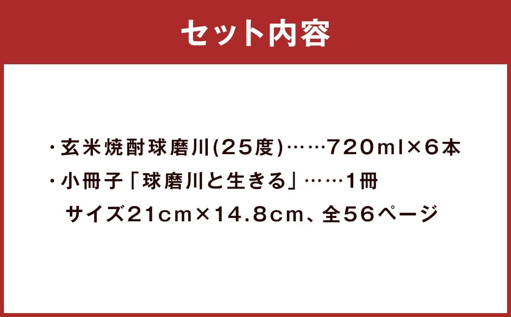 玄米焼酎 球磨川720ml×6本・小冊子「球磨川と生きる」セット
