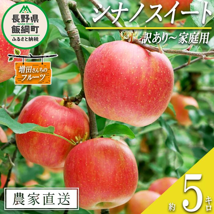 【ふるさと納税】 りんご シナノスイート 訳あり 5kg 増田さんちのりんご 沖縄県への配送不可 令和7年度収穫分 長野県 飯綱町 〔 信州 果物 フルーツ リンゴ 林檎 長野 予約 農家直送 14000円 〕発送時期：2025年10月上旬〜2025年11月上旬