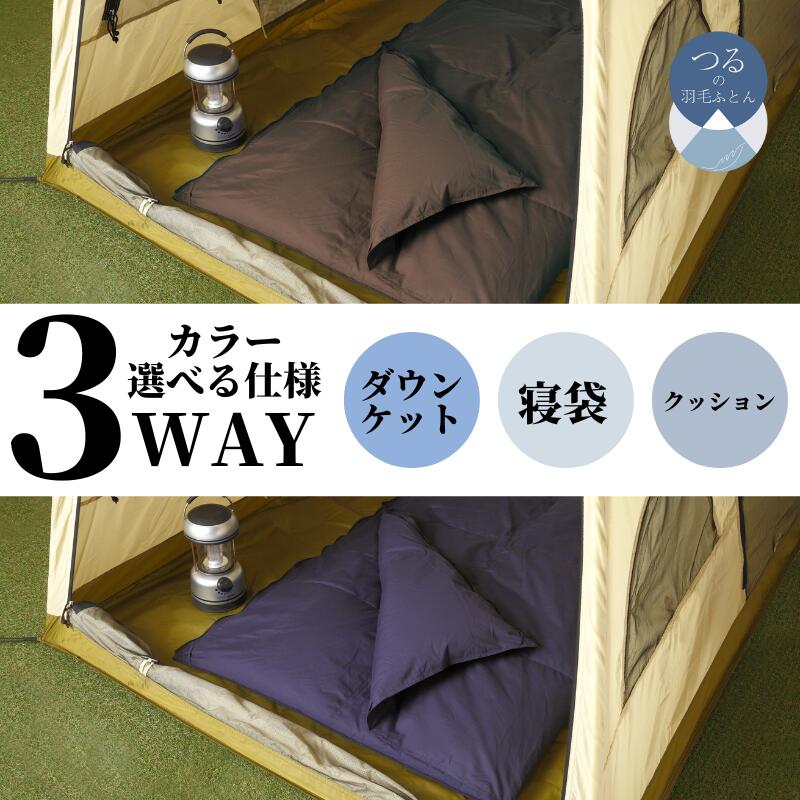 3WAYスリーウェイ寝袋 専用ケース付き | 環境に優しい再生羽毛使用 | ネイビー無地 | 日本製