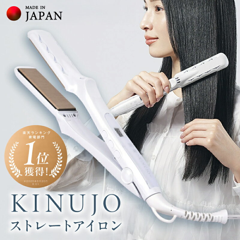 【ふるさと納税】KINUJO ストレート ヘアアイロン ホワイト 絹女 【楽天ランキング1位獲得】 楽天3冠 日本製 1年間の保証 超高速立ち上がり 時短 温度調節 130℃ ～ 220℃ 10段階調節 美容家電 美髪 艶髪 水分保持 シルクプレート 泉佐野市 送料無料 圧倒的企業努力