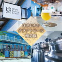 【ふるさと納税】 オリジナルクラフトビール醸造権 ビール クラフトビール 地ビール クラフト クラフトビール飲み比べ クラフトビール 飲み比べ 地ビール 飲み比べ 瓶ビール 愛媛県 松山市 北条 HOJO Brewing & Stays