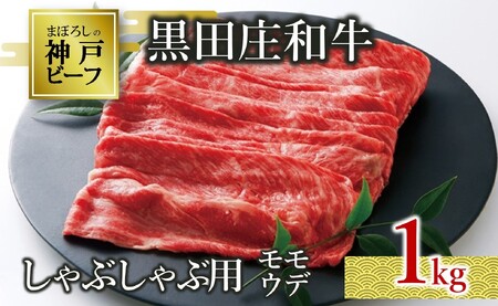 【神戸ビーフ素牛】特選 黒田庄和牛（しゃぶしゃぶ用モモ・ウデ、１ｋｇ）(38-8) 肉 お肉 牛肉 しゃぶしゃぶ用 しゃぶしゃぶ 便利 神戸ビーフ 神戸牛 黒田庄和牛 高級黒毛和牛