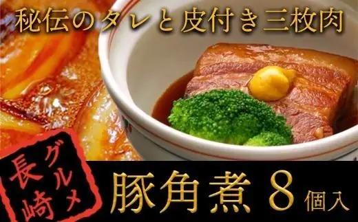 秘伝のタレと皮付き三枚肉『角煮』８個入＜角煮家 こじま＞｜角煮 三枚肉