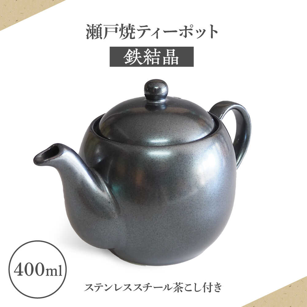 【ふるさと納税】【瀬戸焼】ティーポット 鉄結晶400ml（2人用）【矢野製陶所】 / おうちカフェ ティータイム 癒し[BBCP008]