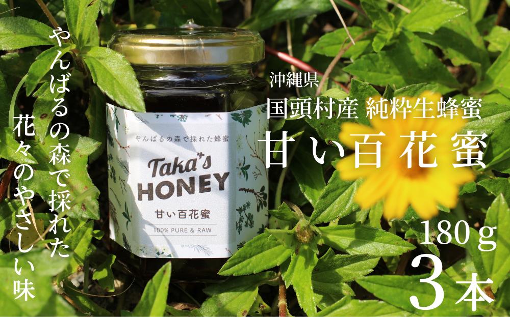 やんばるpure生蜂蜜 (国産はちみつ) 甘い百花蜜 180ｇ3本