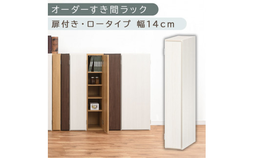 【国産家具】オーダーすき間ラック〔幅14cm・扉付き・ロータイプ〕（ホワイトウッド）すき間ラック 収納棚 扉付き スリム 約 奥行30 高さ90 ロータイプ オーダーラック キッチン 洗面所 ラック 薄型 木製 オーダー 棚 扉付 5段 隙間収納 ABE400079-14-WWO