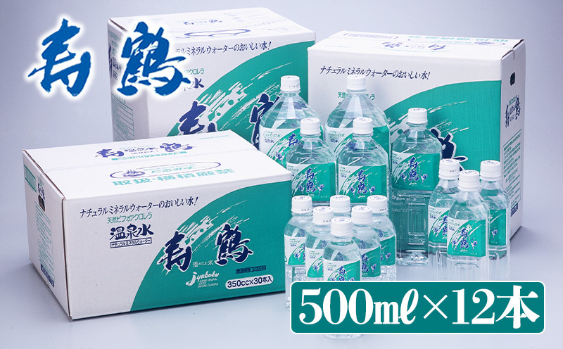 
A1-1050／飲む温泉水 寿鶴　500ml×12本（ペットボトル)
