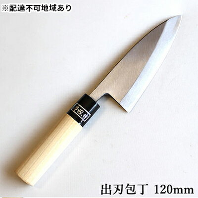 【ふるさと納税】正菊 出刃包丁 SK炭素鋼 120mm キッチン用品 工芸品 手造り包丁 　お届け：入金後、約2ヵ月～3ヵ月でお届け