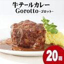 【ふるさと納税】【TBSラヴィット！で紹介されました】 牛テール カレー ゴロット (20袋) こぶし大のテール肉 牛一頭からわずか3袋のみ ギフト 贈答 長期保存可能 常温 レトルト食品 ビーフカレー 欧風カレー スパイス お中元 お歳暮 高級 進化する レトルトカレー Gorotto