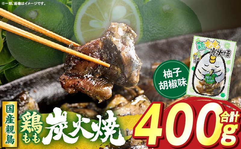 鶏もも炭火焼 柚子胡椒味 400g（50g×8パック） 鶏 肉 鶏肉 鶏もも 国産 親鳥 炭火焼 無添加 おかず ゆず 柚子 柚子胡椒 _b0997_it