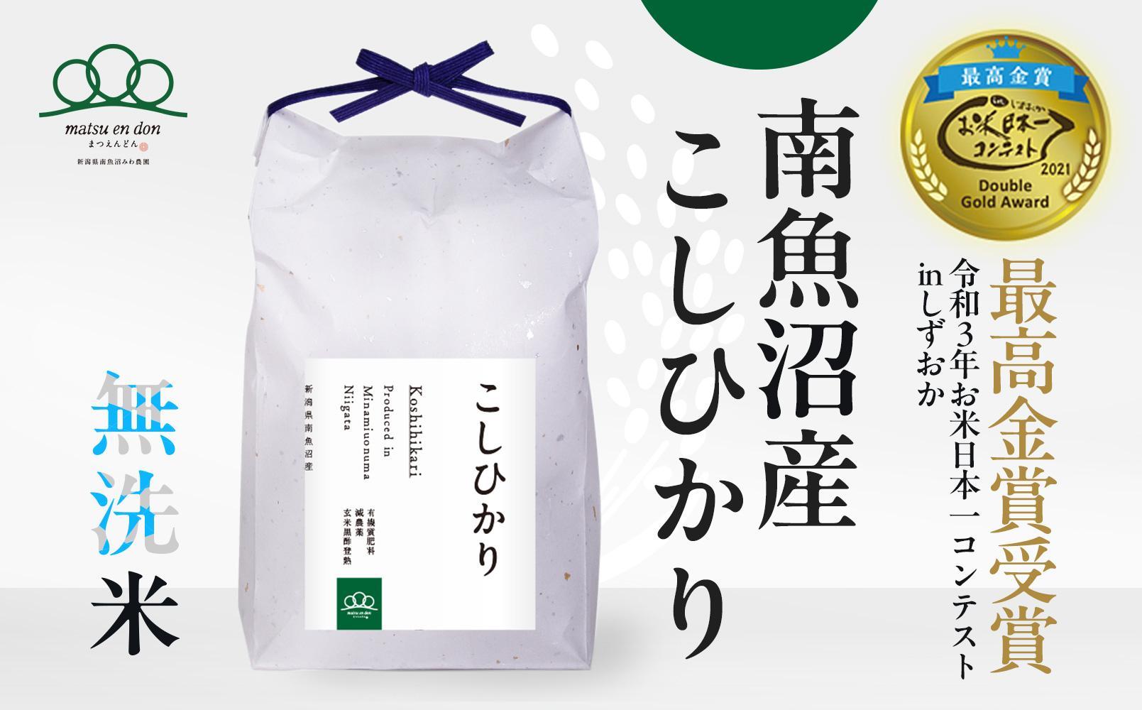 新米【令和6年産】無洗米5kg 南魚沼産コシヒカリ・農家直送_AG