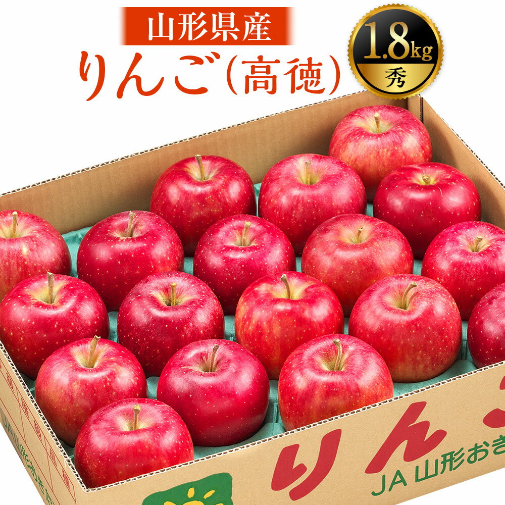 【ふるさと納税】りんご (高徳・秀) 約1.8kg 山形県産 フルーツ 果物 【2025年11月上旬発送予定】