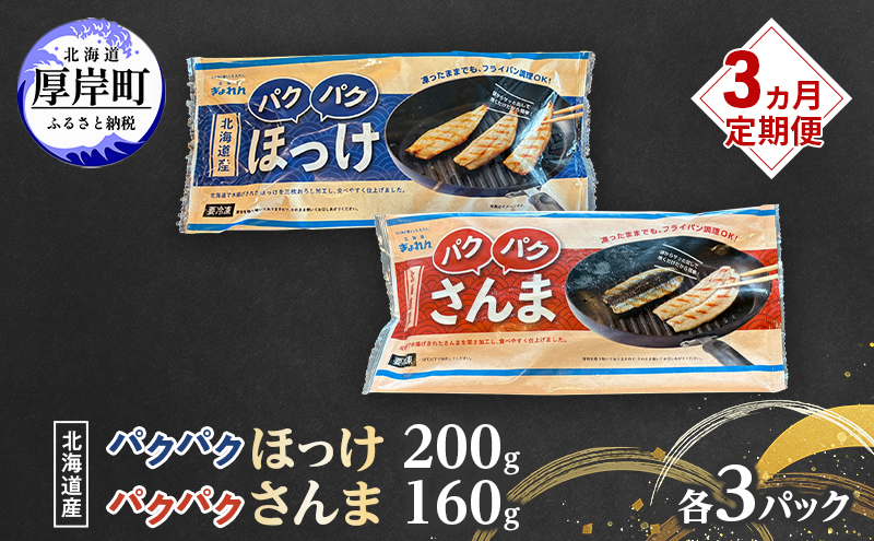 定期便 3ヵ月 ほっけ サンマ 北海道産 パクパクほっけ 200g(6～9枚入) パクパクさんま 160g(4枚入)×各3パック【ぎょれん道東食品】[ 干物 さんま ホッケ 焼くだけ フライパン調理 焼き魚 簡単調理 魚 ]
