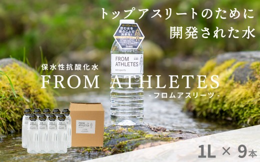 FROM ATHLETES 1L×9本／長野県白馬村 天然水 白馬の名水 高級天然水 弱アルカリ水 抗酸化水 アスリート お取り寄せ【F0490550-B】