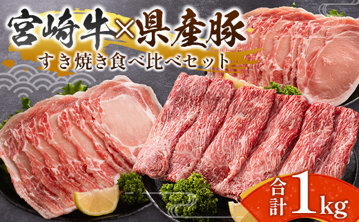 宮崎牛 × 宮崎県産豚 すき焼き 食べ比べ 合計1kgセット［宮崎牛モモスライス 500g ＆ 県産豚ローススライス 500g］小分け スライス 冷凍 ※ご入金月の翌月中に出荷【C457】